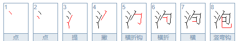 泡笔顺笔画顺序表,泡字笔顺图3