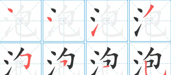 泡笔顺笔画顺序表,泡字笔顺图5