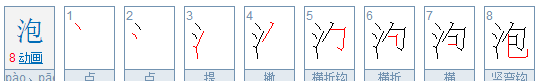 泡笔顺笔画顺序表,泡字笔顺图7