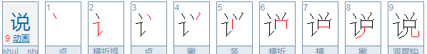 说的笔顺怎么写,说的笔顺图5