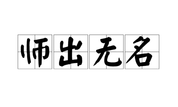 师成语四个字开头,以“师”字开头的成语有哪些图4