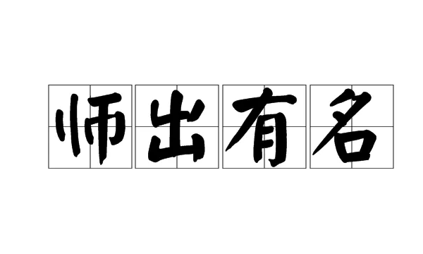 师成语四个字开头,以“师”字开头的成语有哪些图5