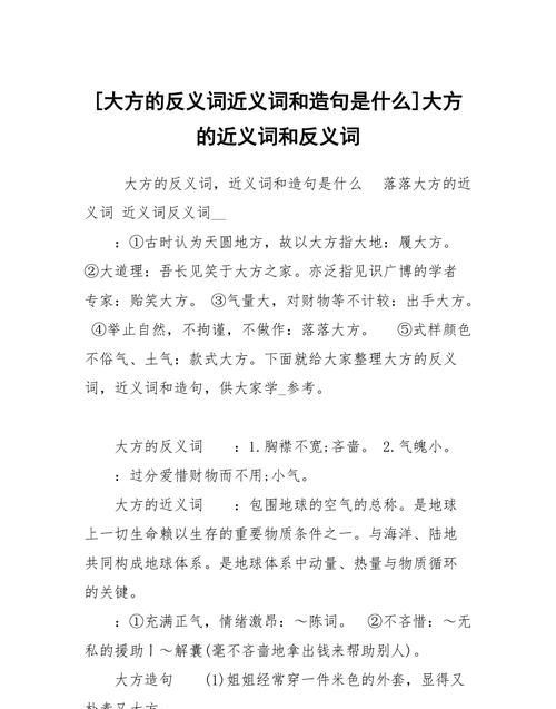 大方近义词和反义词,大方的近义词和反义词是什么图1