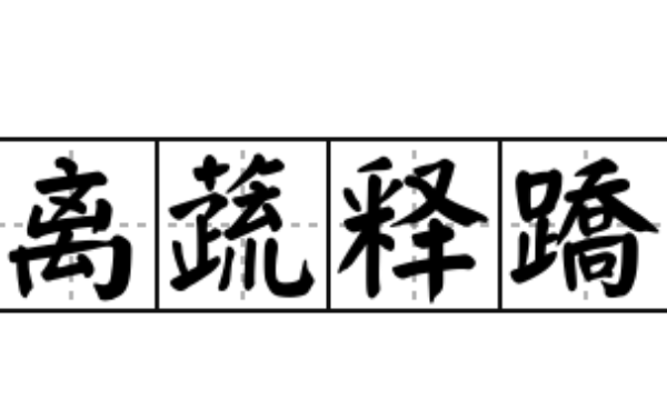 离成语开头,离字开头的成语图3