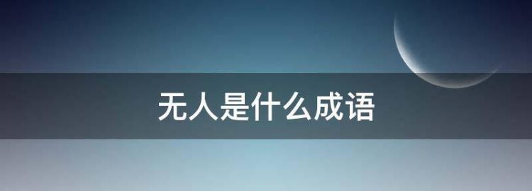 成语什么里无什么意思,成语于什么无什么成语图2