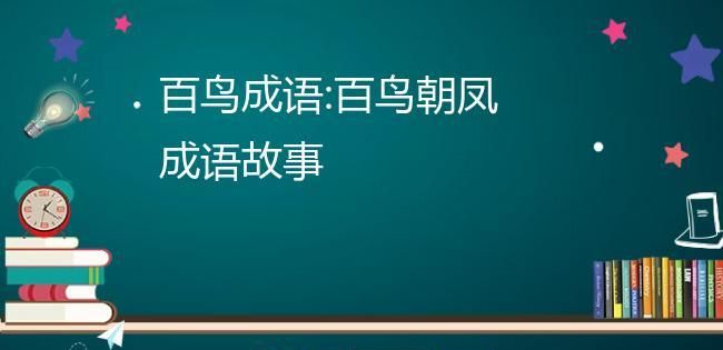 百鸟朝凤成语,鸟凤成语有哪些成语图4