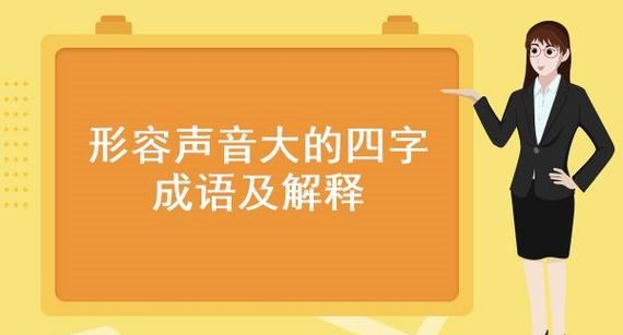 什么声下什么成语,低声下气什么意思图2