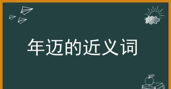 年迈的近义词反义词,年迈的近义词图6