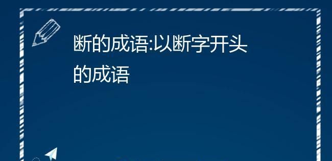 成语断字开头,断字开头的成语有哪些图4