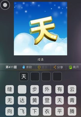 成语天字开头,天字开头的成语有哪些图1