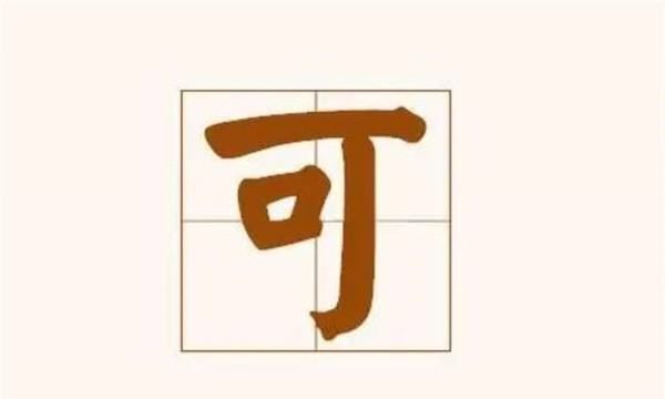 可的成语,有关可字的成语图2