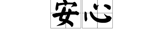 安心近义词反义词,安心的反义词和近义词有哪些图3