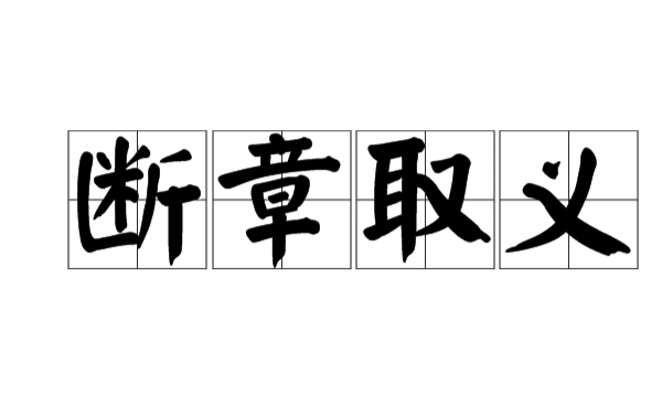 成语断章取义的意思,断章取义的意思是什么图4