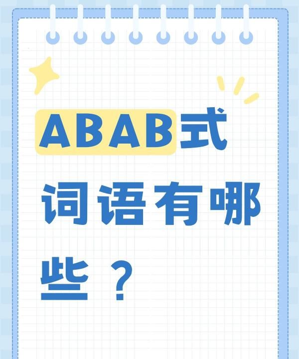 abab的四字成语语,abab式的四字词语有哪些图4