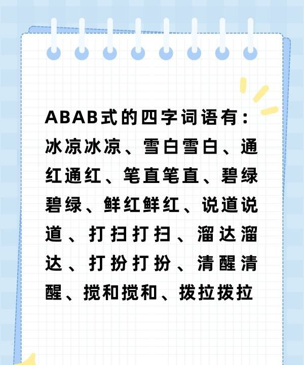 abab的四字成语语,abab式的四字词语有哪些图5