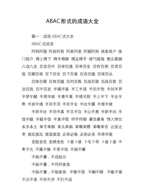 abab的四字成语语,abab式的四字词语有哪些图7