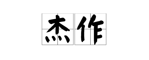 杰作的近义词 反义词,“杰作”的“杰”是什么意思图5