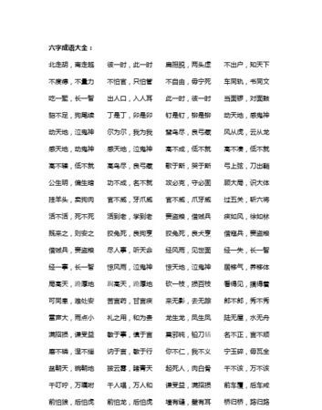 六个成语有哪些,六个字的成语图7