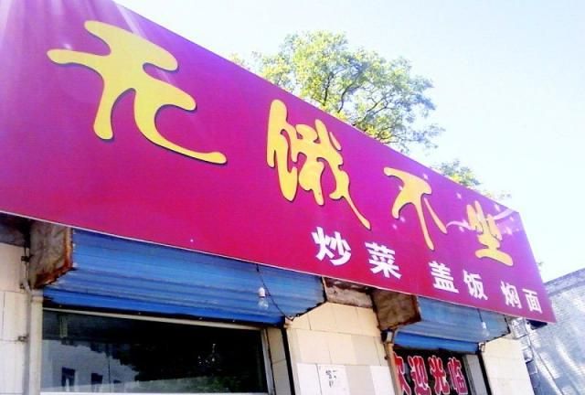 成语饭店名字大全,四字成语餐饮包间名称怎么取图2