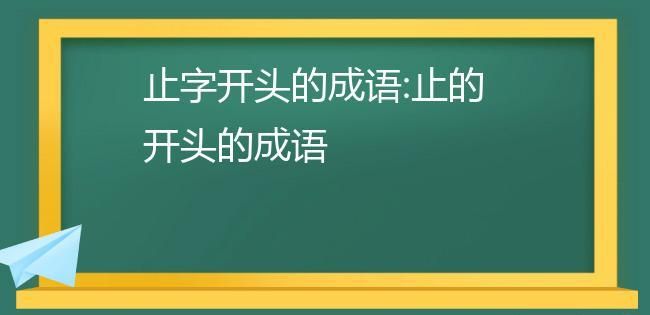 止成语开头,止字开头的成语图4