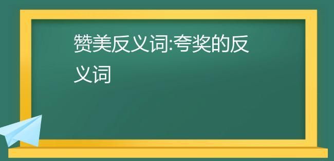 夸奖的近义词反义词,夸奖的近义词和反义词是什么图3