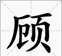 顾成语四个字,带顾字的四字成语大全图1