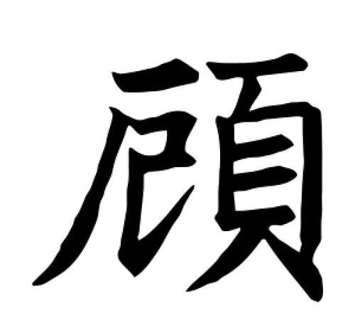 顾成语四个字,带顾字的四字成语大全图2