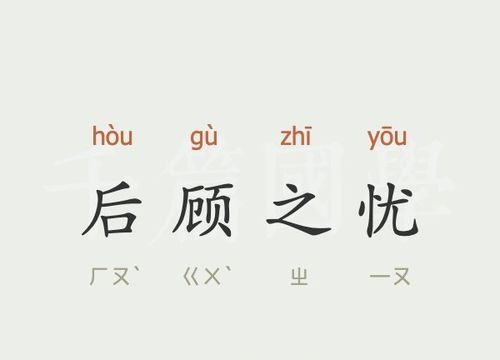 顾成语四个字,带顾字的四字成语大全图4