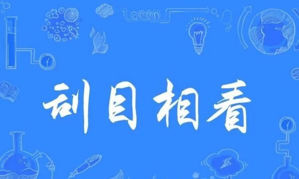 目字成语,带有目字的成语三年级图6