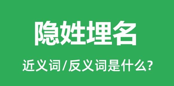 隐姓埋名的近义词反义词,隐姓埋名的反义词是什么图1