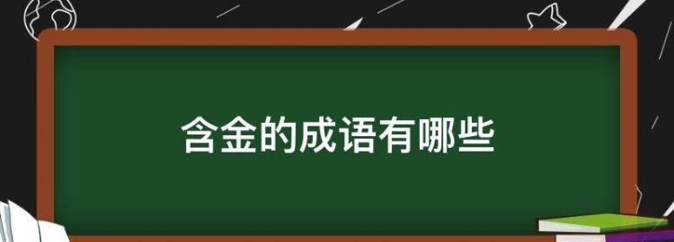 金 送 成语,金风送爽的成语解释及意思图2