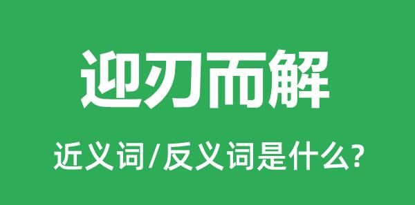 迎刃而解的近义词反义词,迎刃而解的同义词成语有哪些图4