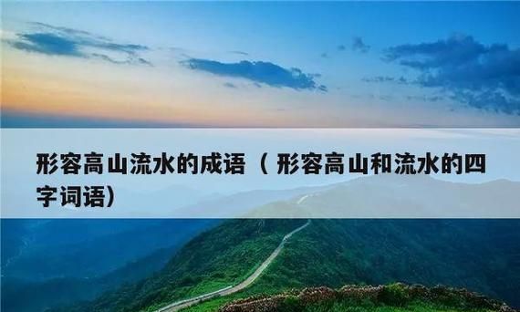 什么成语高山,描写山高的成语图2