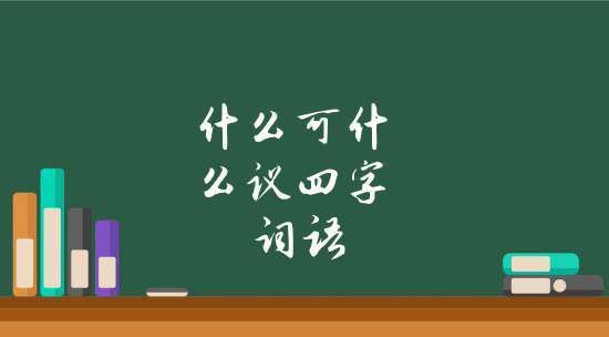 可字成语,带可字的成语图1