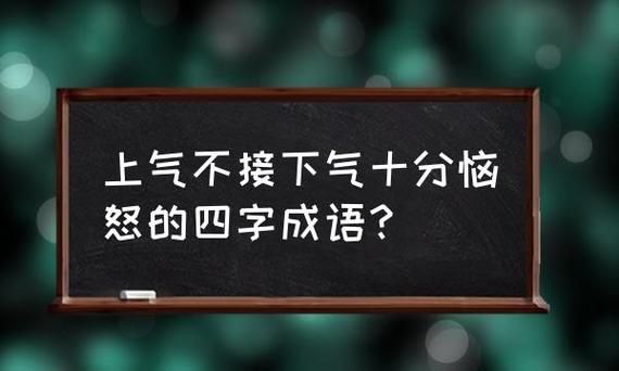 成语什么头什么气有哪些,成语大全 四字成语有什么图3