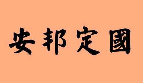 成语定于什么什么,定字开头的四字成语有哪些成语图3