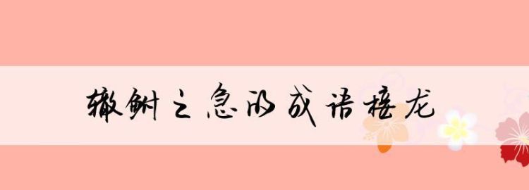 成语字开头,字打头的四字成语有哪些图1