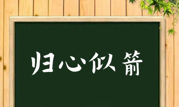 归心似箭的近义词反义词,归心似箭的意思和造句了图2