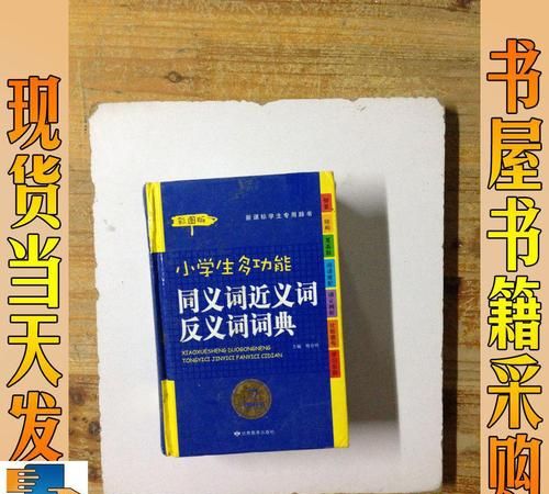 近义词反义词词典 pdf,近义词反义词摘抄大全四年级上册图1