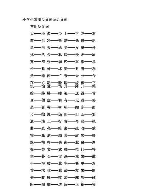 近义词反义词词典 pdf,近义词反义词摘抄大全四年级上册图6