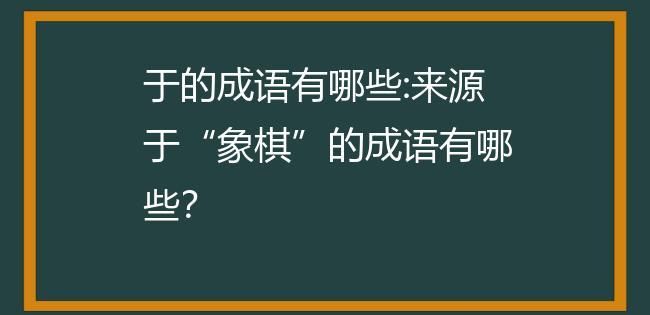 成语 思想上重视 战术的句子,战略上藐视敌人战术上重视敌人图1