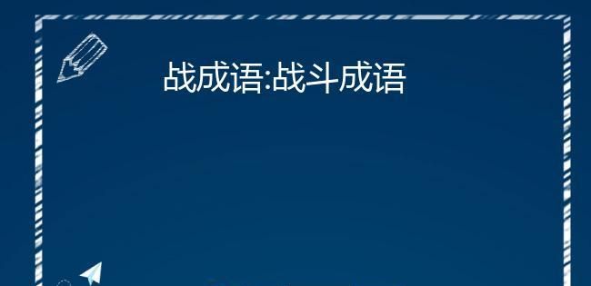 成语 思想上重视 战术的句子,战略上藐视敌人战术上重视敌人图3