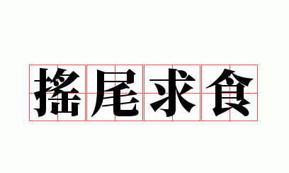 食古成语,食古不化 [shí gǔ bù huà]什么意思近义词和反义词是什么_百度...图2