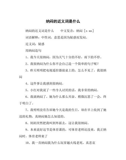 纳闷的 近义词 反义词,大约的近义词和反义词分别是什么图3