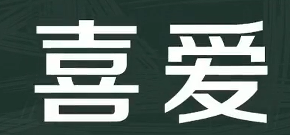 喜欢的反义词近义词是什么,喜欢的近义词和反义词是什么词语图5