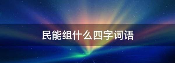 成语民什么什么死,民的四字成语图1