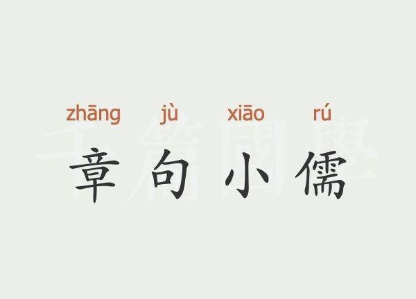 成语章句小儒,儒字的四字成语大全图2