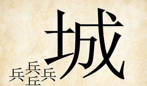 城成语四个字,带城的成语图4