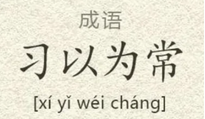 常成语大全集,常四字成语图3