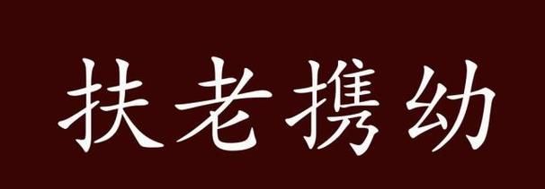 扶老携幼的近义词反义词,扶老携幼的意思是什么图3